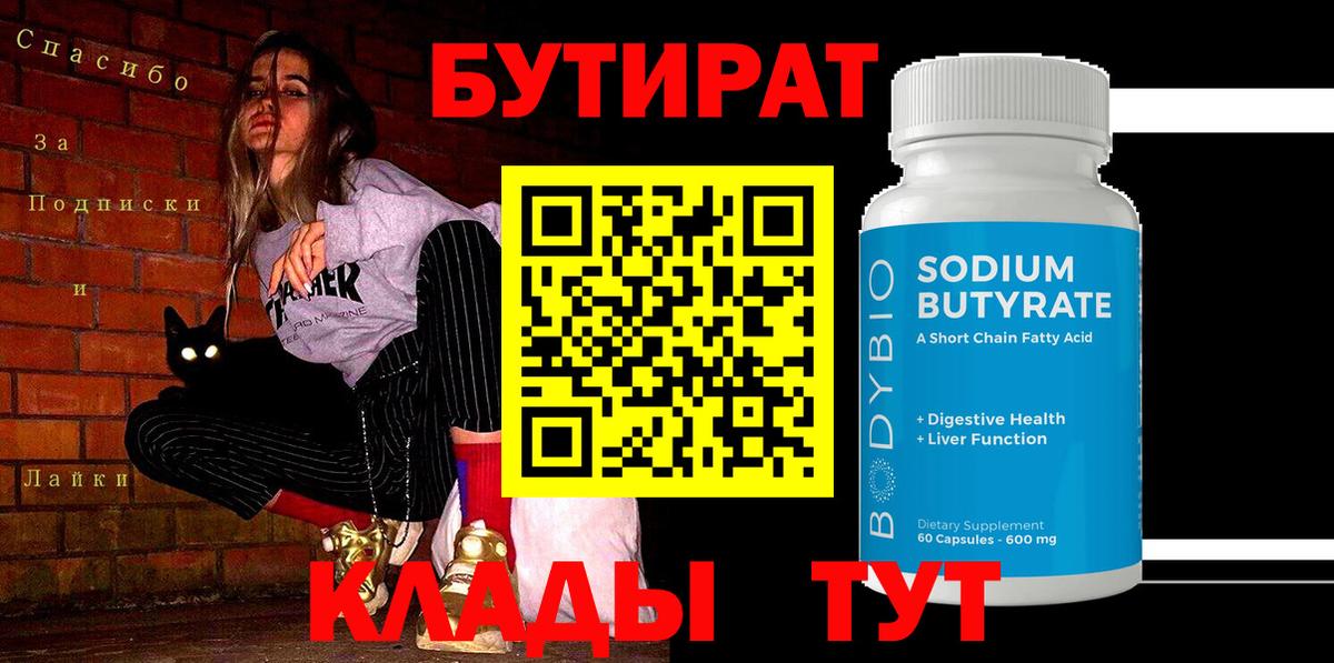 Бутират  Бутират бутандиол  Вход с VPN  Унеча 