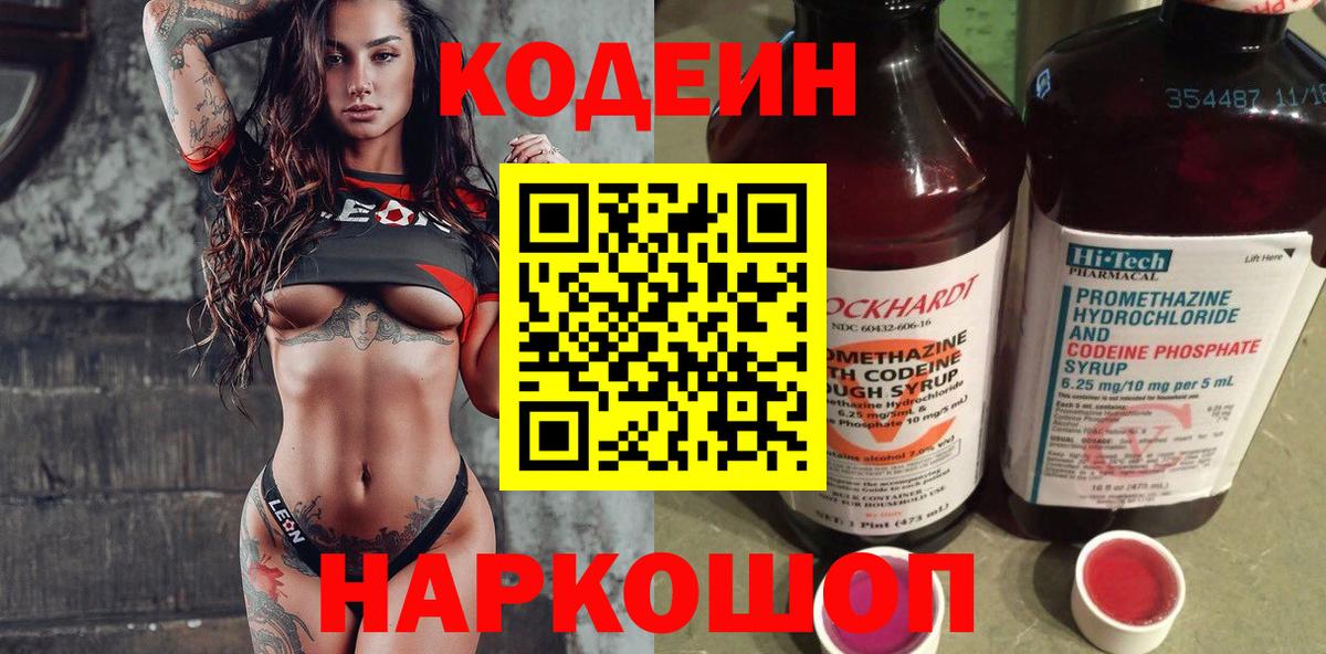 Codein напиток Lean (лин) Унеча