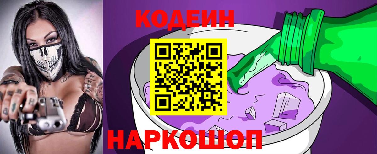 Codein Purple Drank  Кодеиновый сироп Lean напиток Lean (лин)  Унеча  Вход с VPN 